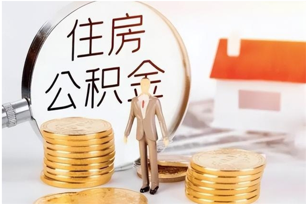 七台河辞职了可以把住房公积金取出来吗（辞职了能取出住房公积金吗）