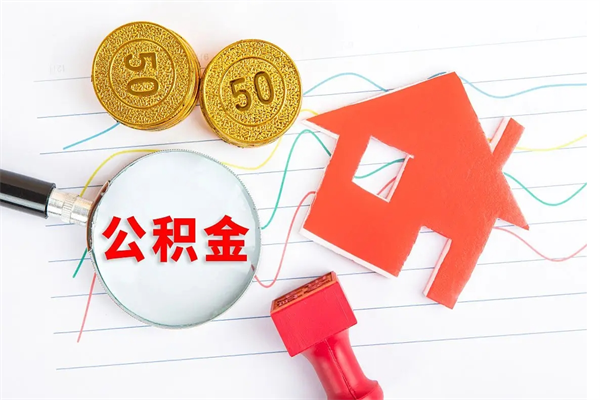 七台河公积金在什么情况下可以取出来（住房公积金什么情况能取）