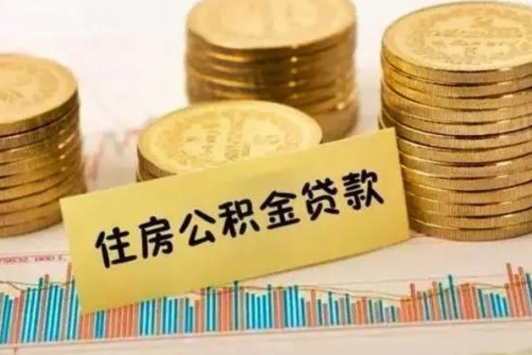 七台河离职后可以取公积金么（离职以后能取公积金吗）